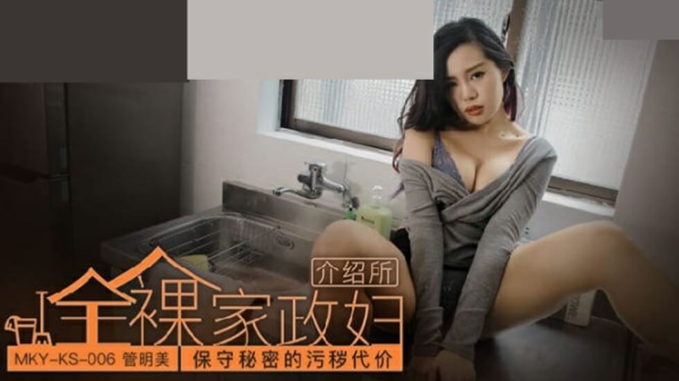 管明美：肮脏秘密的交易代价，肉体封口的淫乱惩罚