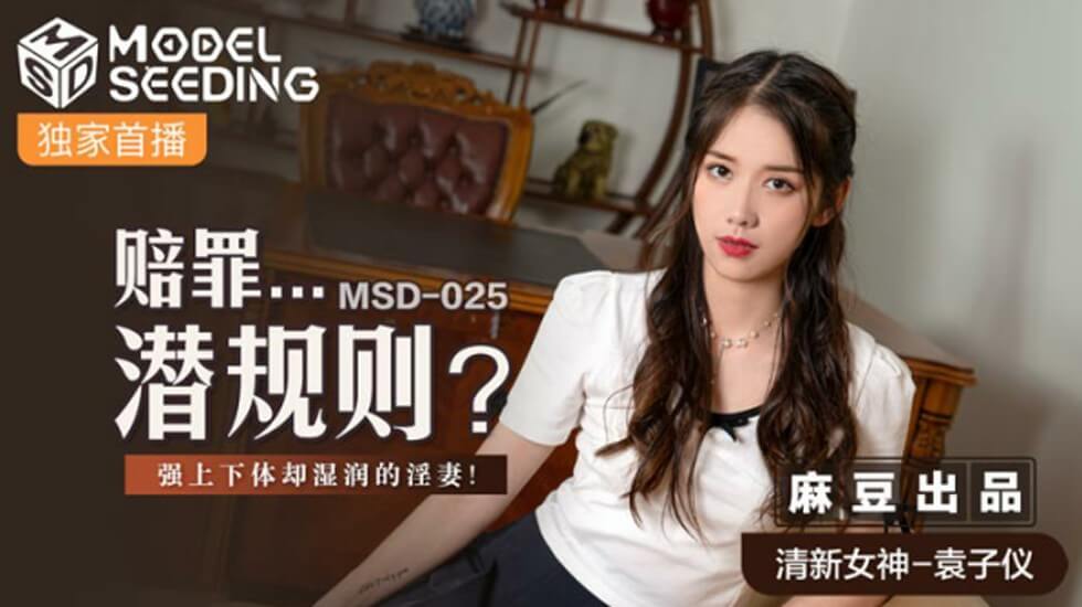 麻豆潜规则：赔罪人妻被强上揉弄下体，竟湿透喷水！袁子仪
