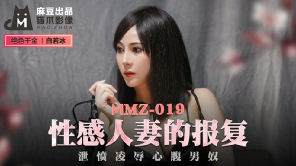白若冰：性感人妻怒火报复！疯狂泄愤凌辱心腹男奴-麻豆出品
