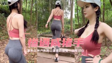 豪乳女神户外爬山惨遭咸猪手揉奶摸臀全程对白k